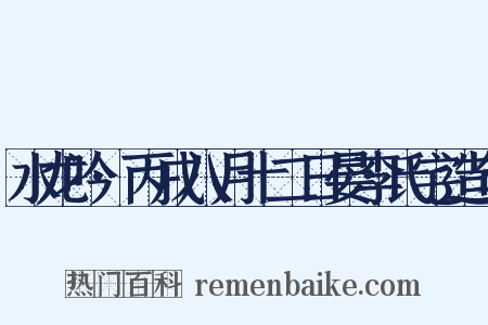 水龙吟·丙戌八月十二日晏李氏宅造句是什么意思的图片